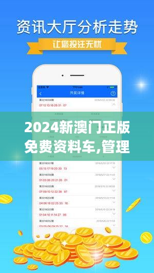 2024新澳门正版免费资木车,最新热门解答落实_体验版56.567