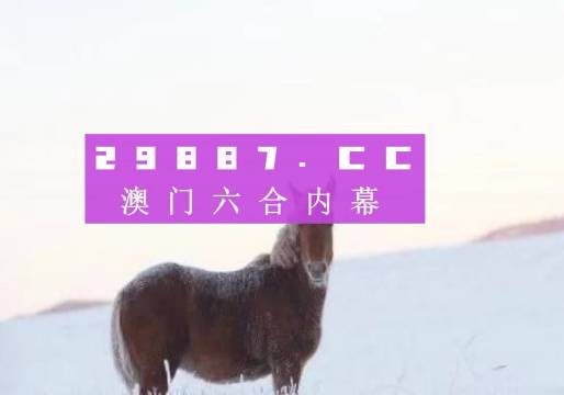 澳门四不像网,安全解析策略_4K版11.274