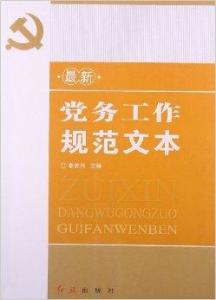 最新党务书籍，新时代党务工作的实践指南